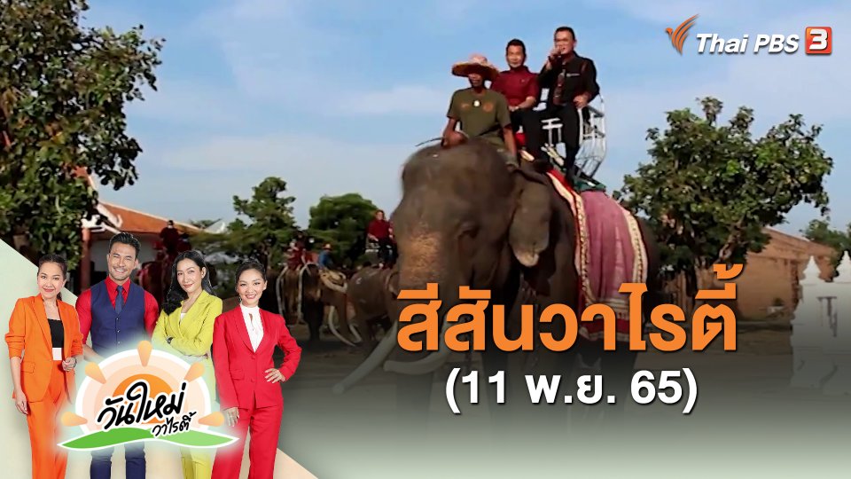 สีสันวาไรตี้ (11 พ.ย. 65)