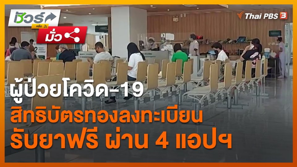 ชัวร์หรือมั่ว : ผู้ป่วยโควิด-19 สิทธิบัตรทองลงทะเบียนรับยาฟรี ผ่าน 4 แอปฯ