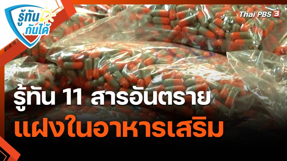 รู้ทันกันได้ : รู้ทัน 11 สารอันตราย แฝงในอาหารเสริม