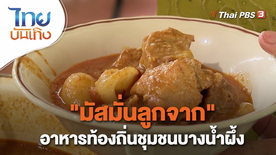 ​อิ่มมนต์รส : "มัสมั่นลูกจาก" อาหารท้องถิ่นชุมชนบางน้ำผึ้ง