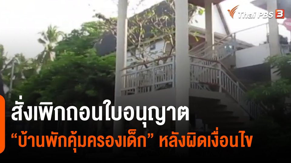 สั่งเพิกถอนใบอนุญาต "บ้านพักคุ้มครองเด็ก" หลังผิดเงื่อนไข
