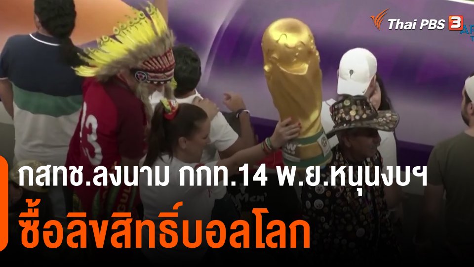 กสทช.ลงนาม กกท.14 พ.ย.หนุนงบฯ ซื้อลิขสิทธิ์บอลโลก