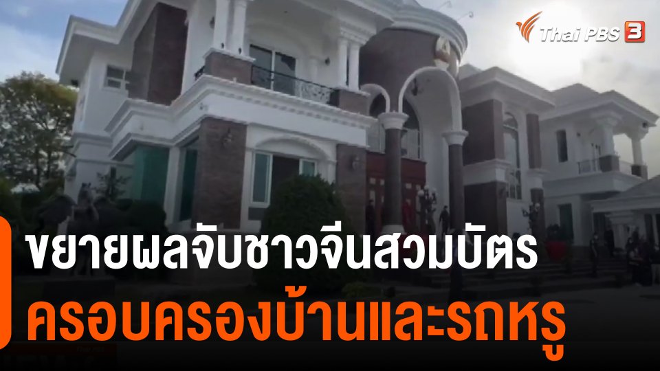 ขยายผลจับชาวจีนสวมบัตร ครอบครองบ้านและรถหรู