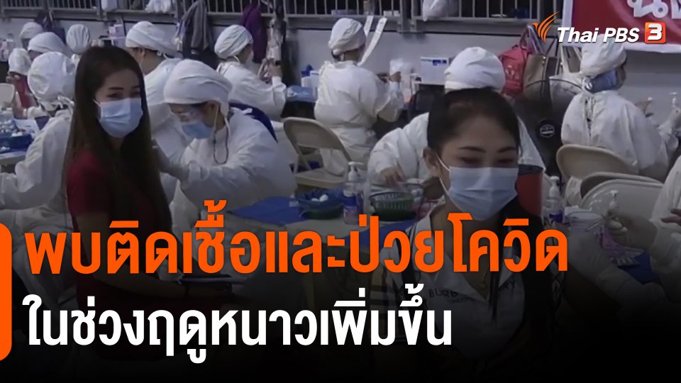 พบติดเชื้อและป่วยโควิดในช่วงฤดูหนาวเพิ่มขึ้น