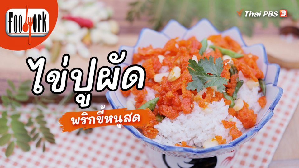 เมนูอาหารฟิวชัน : ไข่ปูผัดพริกขี้หนูสด
