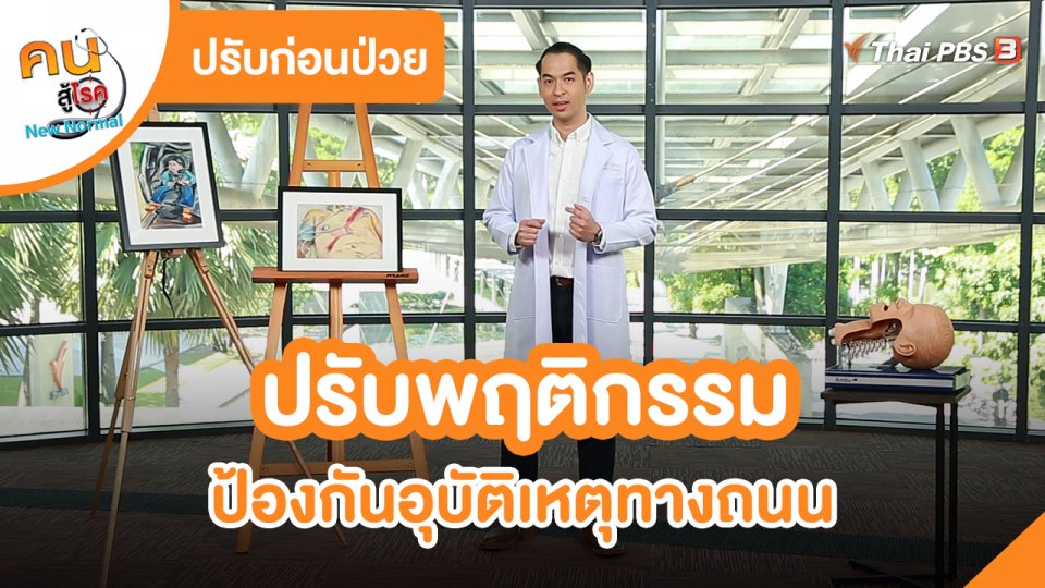 ​ปรับก่อนป่วย : ปรับพฤติกรรม ป้องกันอุบัติเหตุทางถนน
