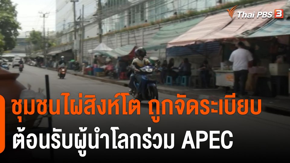ชุมชน "ไผ่สิงห์โต" ถูกจัดระเบียบต้อนรับผู้นำโลกร่วม APEC