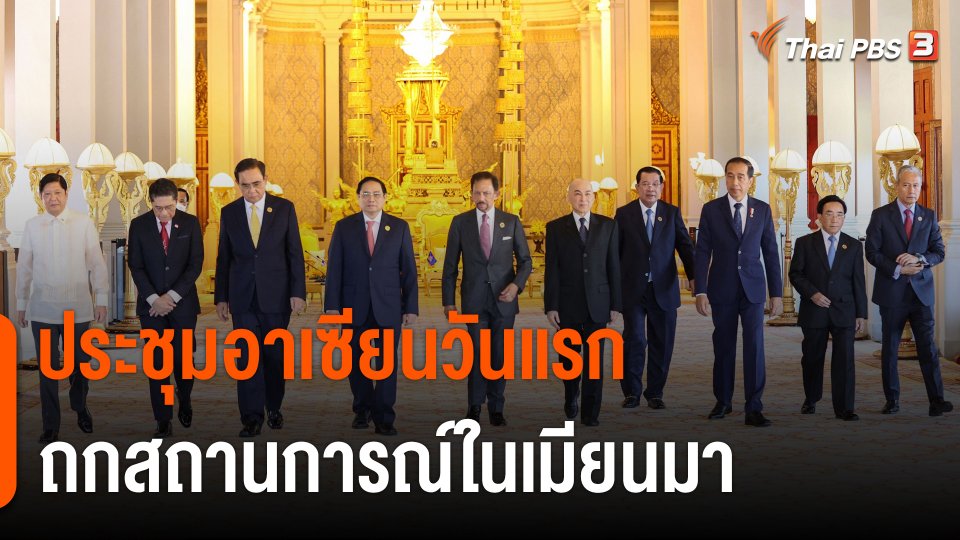 ประชุมอาเซียนวันแรก ผู้นำอินโดฯ ผิดหวังสถานการณ์ในเมียนมา