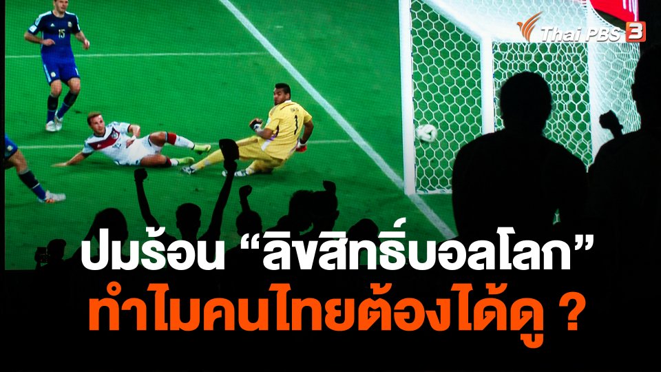ปมร้อน "ลิขสิทธิ์บอลโลก" ทำไมคนไทยต้องได้ดู ?