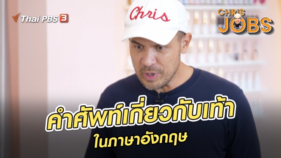 ​สาระน่ารู้จาก Chris Jobs : คำศัพท์เกี่ยวกับเท้าในภาษาอังกฤษ