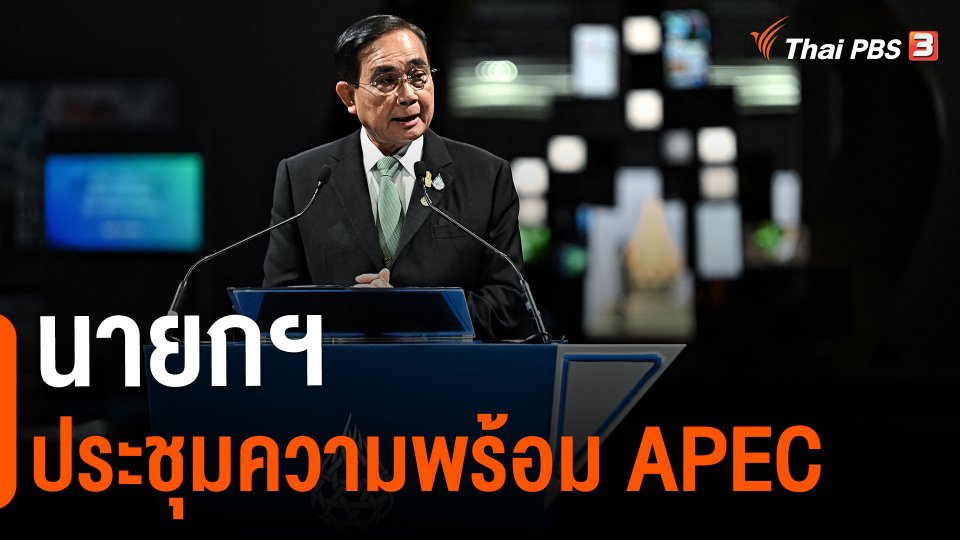 ​นายกฯ ประชุมความพร้อมเอเปค