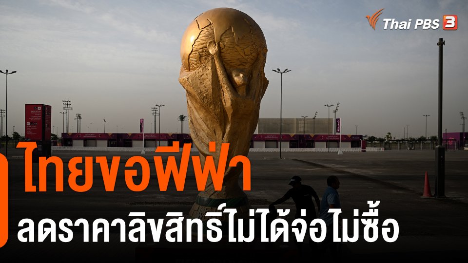 ​ไทยขอฟีฟ่าลดราคาลิขสิทธิ์ไม่ได้จ่อไม่ซื้อ