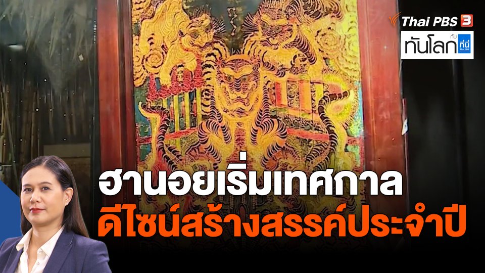 ​Asean Connect : ฮานอยเริ่มเทศกาลดีไซน์สร้างสรรค์ประจำปี