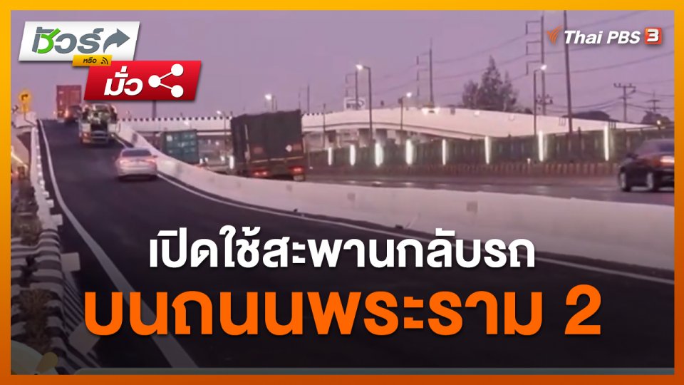ชัวร์หรือมั่ว : กรมทางหลวงเปิดใช้สะพานกลับรถบนถนนพระราม 2