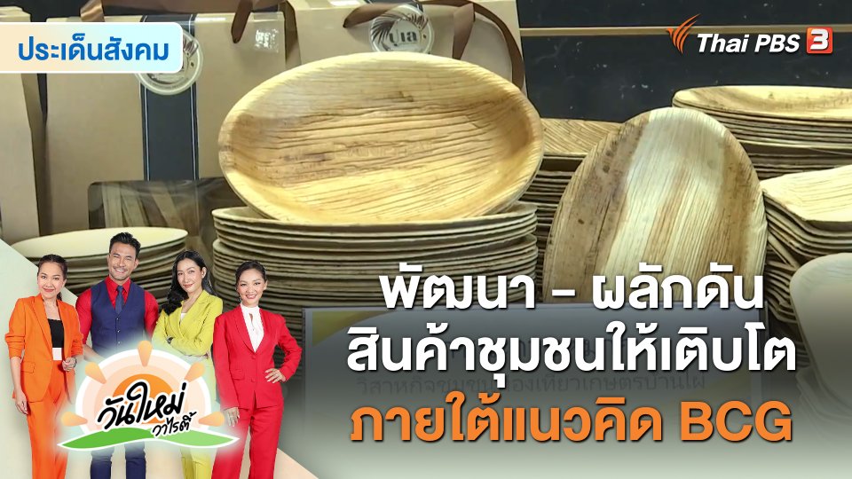 ประเด็นสังคม : พัฒนา - ผลักดัน สินค้าชุมชนให้เติบโต ภายใต้แนวคิด BCG