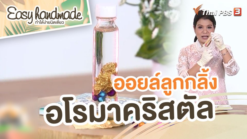 Easy handmade : ออยล์ลูกกลิ้งอโรมาคริสตัล