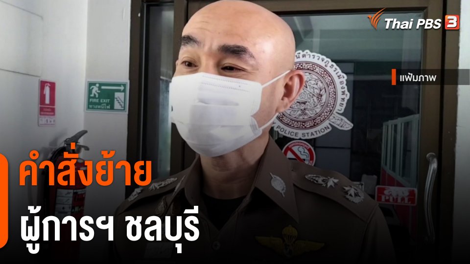 คำสั่งย้าย ผู้การฯ ชลบุรี