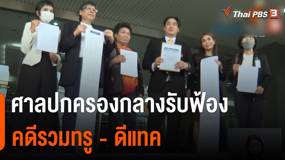 ศาลปกครองกลาง รับฟ้องคดีรวมทรู - ดีแทค