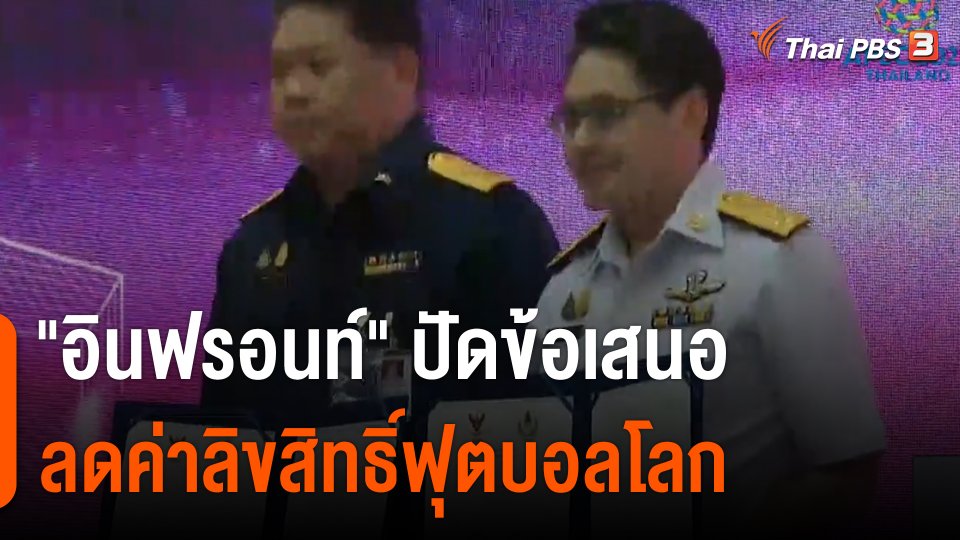 "อินฟรอนท์" ปัดข้อเสนอลดค่าลิขสิทธิ์ฟุตบอลโลก