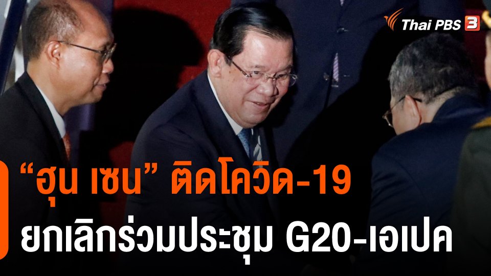 ผู้นำกัมพูชาติดโควิด-19 ยกเลิกร่วมประชุม G20