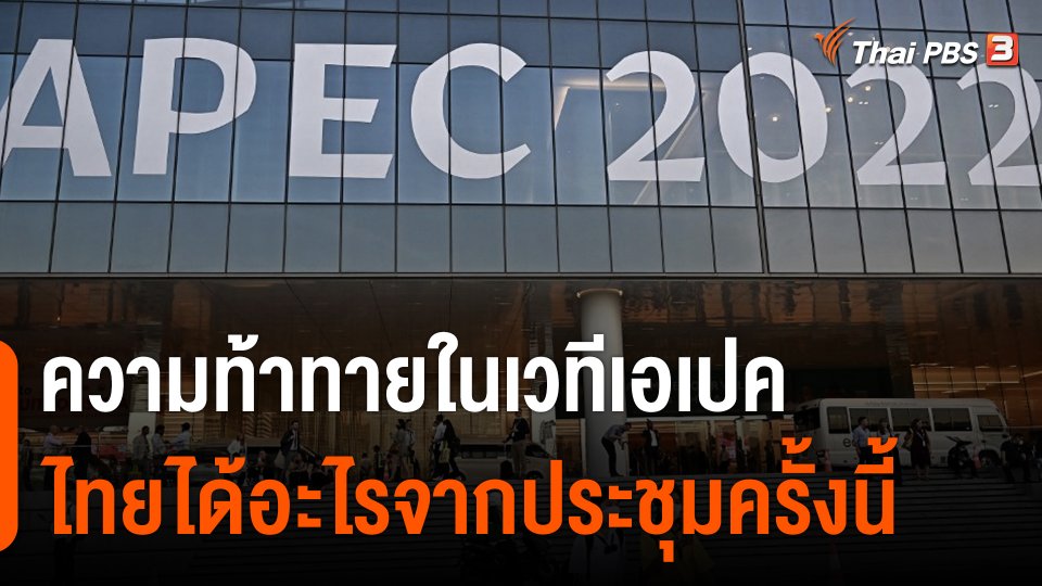 จับสัญญาณเศรษฐกิจ : ความท้าทายในเวทีเอเปค