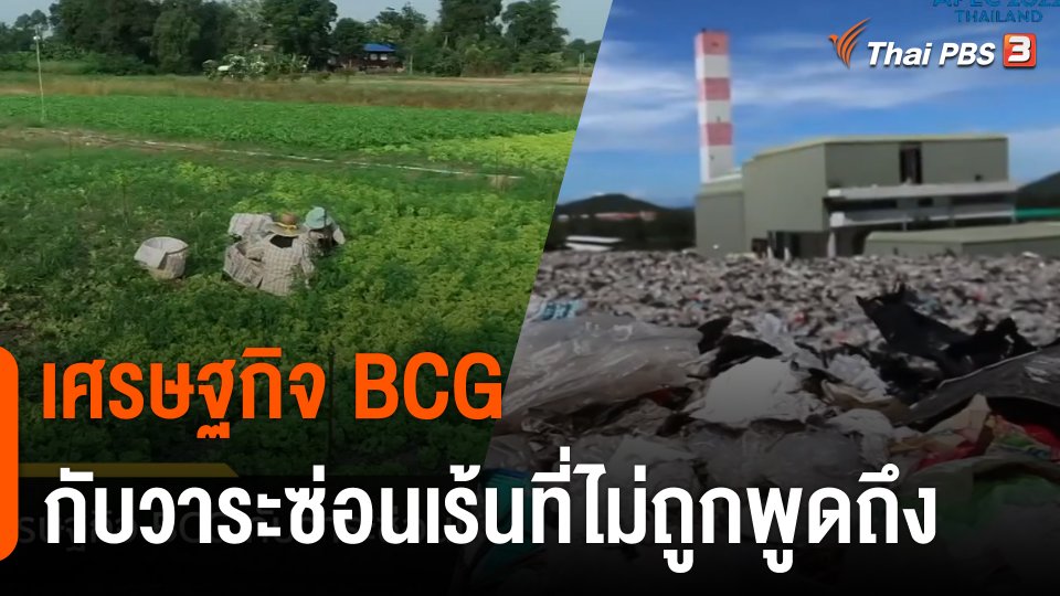 เศรษฐกิจ BCG กับวาระซ่อนเร้นที่ไม่ถูกพูดถึง ในการประชุม APEC