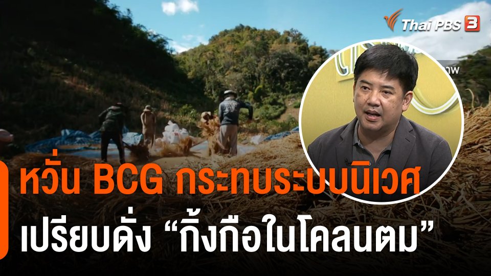 นักวิชาการวอนทบทวน BCG หวั่นกระทบระบบนิเวศ ปชช.มีส่วนร่วมน้อย