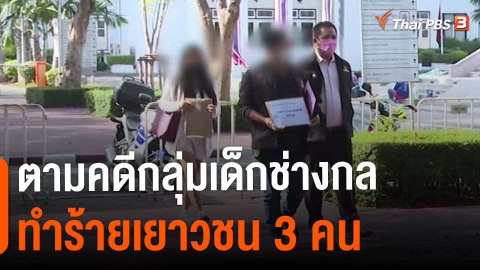 สถานีร้องเรียน : ตามคดีกลุ่มเด็กช่างกลทำร้ายเยาวชน 3 คน