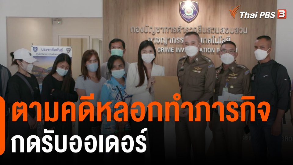 สถานีเตือนภัยออนไลน์ : ตามคดีหลอกทำภารกิจกดรับออเดอร์