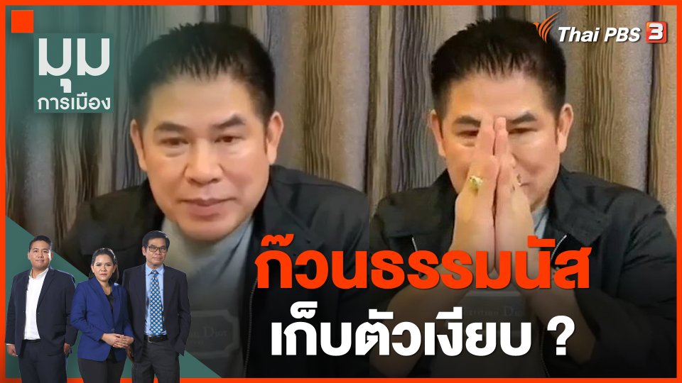 ทั่วถิ่นการเมือง : "ก๊วนธรรมนัส" เก็บตัวเงียบ