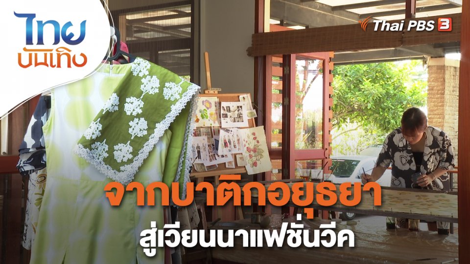 หัวใจในลายผ้า : จากบาติกอยุธยาสู่เวียนนาแฟชั่นวีค