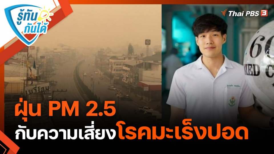 รู้ทันกันได้ : ฝุ่น PM 2.5 กับความเสี่ยงโรคมะเร็งปอด