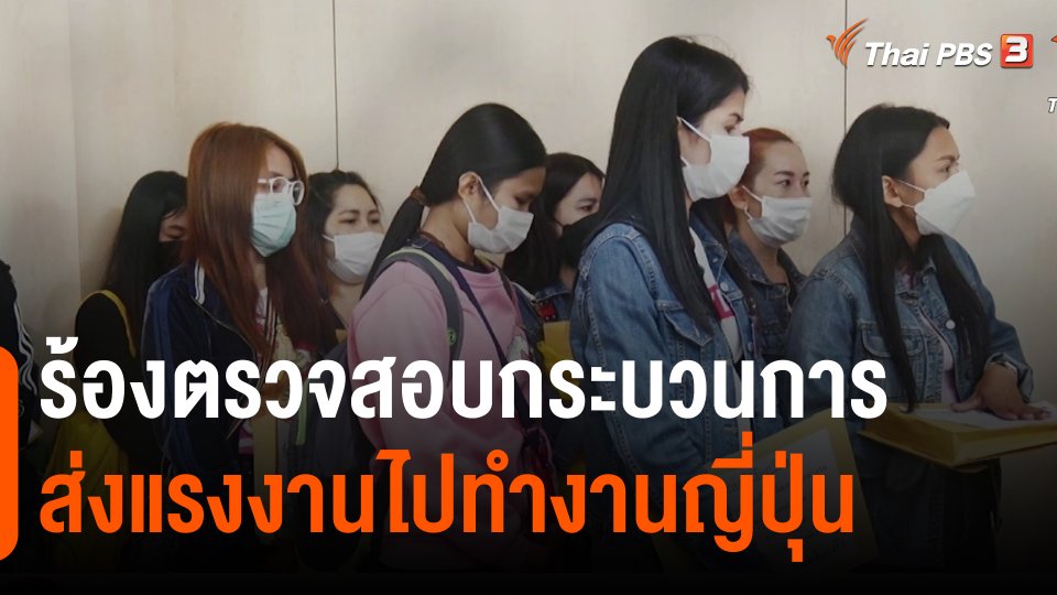 ​สถานีร้องเรียน : ร้องตรวจสอบกระบวนการส่งแรงงานไปทำงานญี่ปุ่น