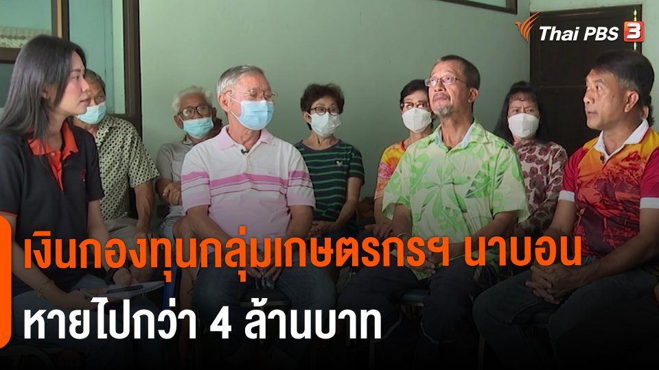 ​สถานีร้องเรียน : ร้อง! เงินกองทุนกลุ่มเกษตรกรฯ นาบอน จ.นครศรีธรรมราช หายไปกว่า 4 ล้านบาท