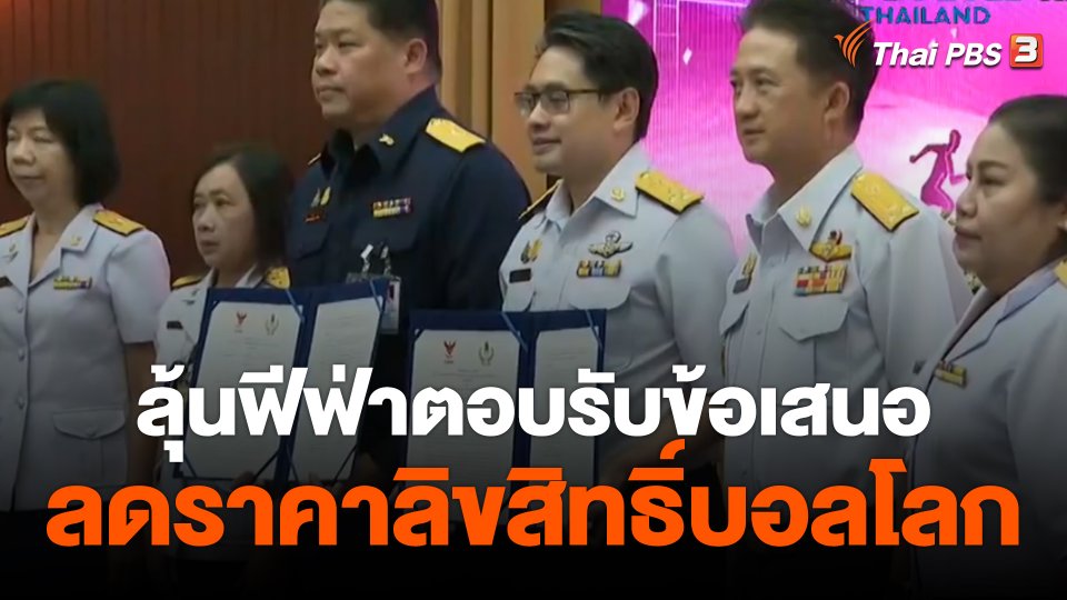 ผู้ว่าการ กกท.หนักใจเจรจาฟีฟ่า ไม่ลงตัวซื้อลิขสิทธิ์บอลโลก