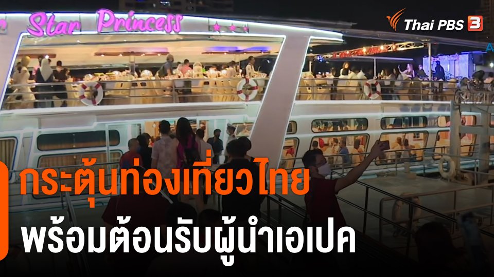 จับสัญญาณเศรษฐกิจ : กระตุ้นท่องเที่ยวไทย พร้อมต้อนรับผู้นำเอเปค