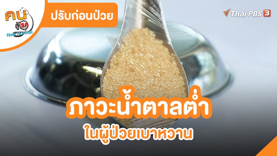 ​ปรับก่อนป่วย : ภาวะน้ำตาลต่ำในผู้ป่วยเบาหวาน