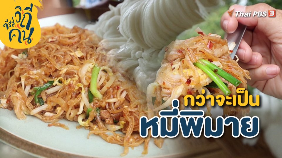 ​กว่าจะเป็นหมี่พิมาย