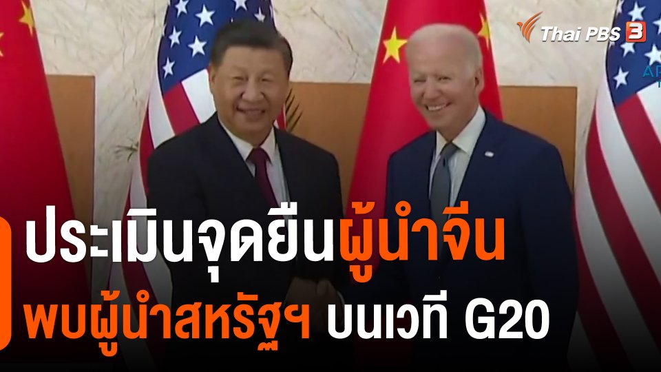 ​วิเคราะห์สถานการณ์ต่างประเทศ : ประเมินจุดยืนผู้นำจีนพบผู้นำสหรัฐฯ บนเวที G20