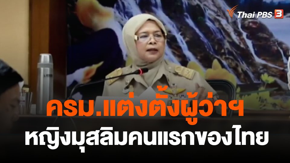 ครม.แต่งตั้งผู้ว่าฯ หญิงมุสลิมคนแรกของไทย