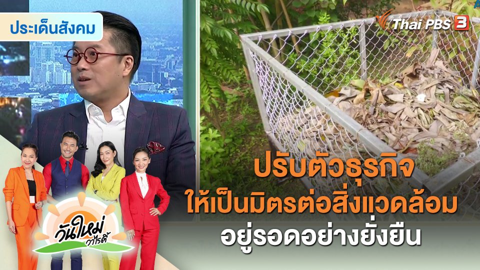 ประเด็นสังคม : ปรับตัวธุรกิจให้เป็นมิตรต่อสิ่งแวดล้อม อยู่รอดอย่างยั่งยืน