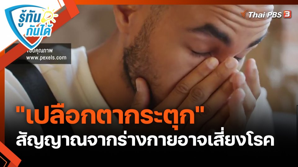 รู้ทันกันได้ : "เปลือกตากระตุก" สัญญาณจากร่างกายอาจเสี่ยงโรค