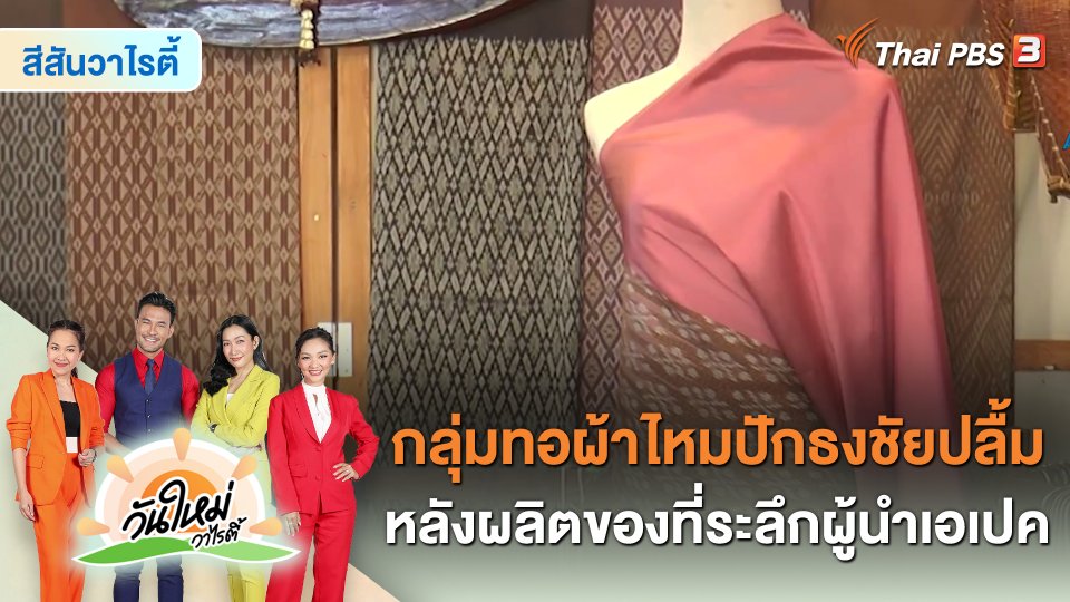 สีสันวาไรตี้ : กลุ่มทอผ้าไหมปักธงชัยปลื้ม หลังผลิตของที่ระลึกผู้นำเอเปค