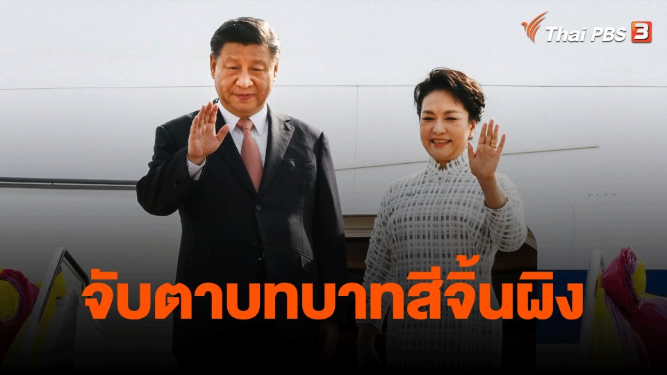 ​วิเคราะห์สถานการณ์ต่างประเทศ : จับตาบทบาทสีจิ้นผิง