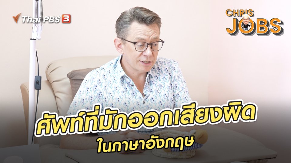 สาระน่ารู้จาก Chris Jobs : ศัพท์ที่มักออกเสียงผิดในภาษาอังกฤษ