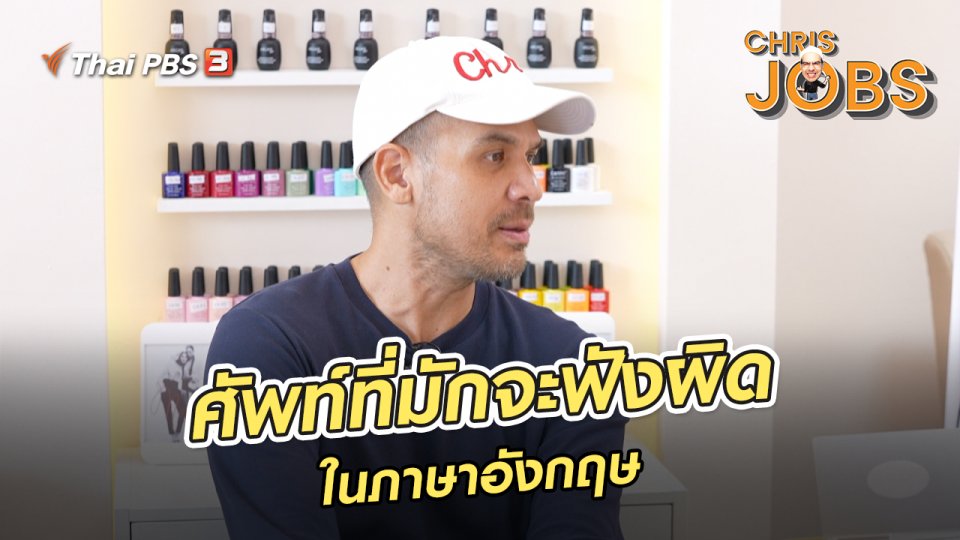สาระน่ารู้จาก Chris Jobs : ศัพท์ที่มักจะฟังผิดในภาษาอังกฤษ