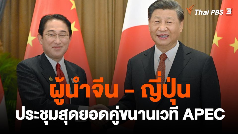 ผู้นำจีน-ญี่ปุ่น ประชุมสุดยอดคู่ขนานเวทีเอเปค
