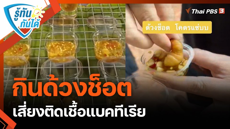 ​รู้ทันกันได้ : กินด้วงช็อต เสี่ยงติดเชื้อแบคทีเรีย