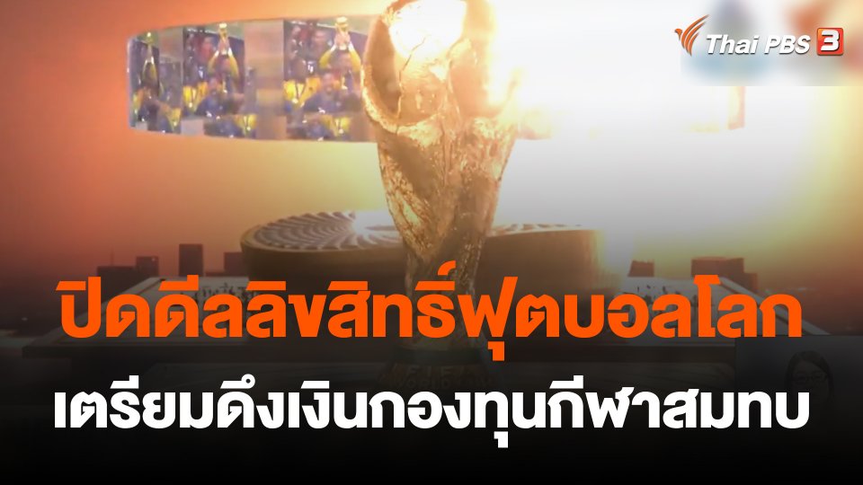 ปิดดีลลิขสิทธิ์ฟุตบอลโลกเตรียมดึงเงินกองทุนกีฬาสมทบ