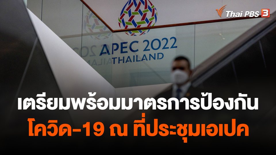 เตรียมพร้อมมาตรการป้องกันโควิด-19 ณ ที่ประชุมเอเปค